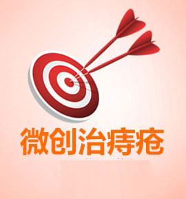 合肥肛腸專科醫(yī)院 微創(chuàng)治痔瘡
