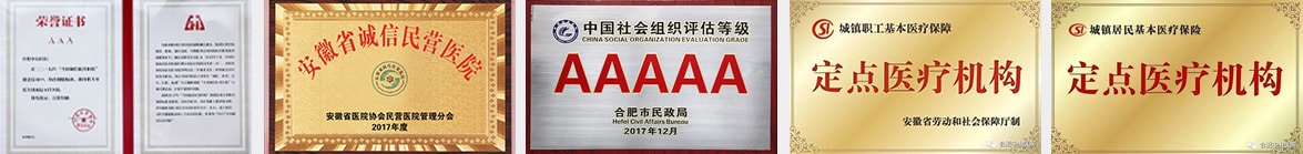 合肥肛腸醫(yī)院榮譽(yù)資質(zhì) 合肥肛腸專科醫(yī)院